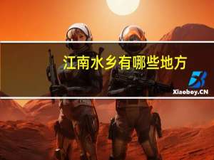 江南水乡有哪些地方