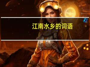 江南水乡的词语（江南水乡介绍）