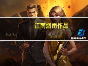 江南烟雨 作品（烟雨江南的全部作品）