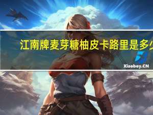 江南 牌 麦芽糖柚皮卡路里是多少
