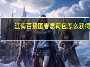 江南百景图春意荷包怎么获得（江南百景图春意荷包）