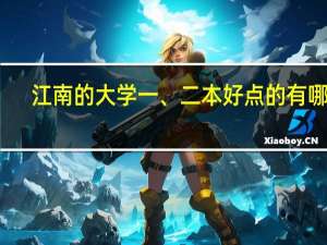 江南的大学一、二本好点的有哪些