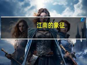 江南的象征