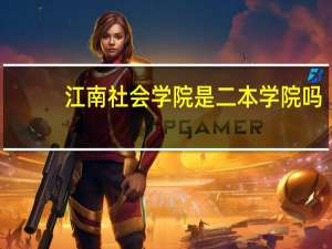 江南社会学院是二本学院吗