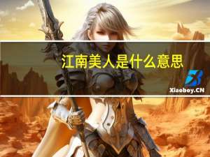 江南美人是什么意思