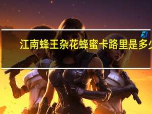 江南蜂王 杂花蜂蜜卡路里是多少