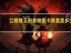 江南蜂王 荆条蜂蜜卡路里是多少