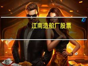 江南造船厂股票