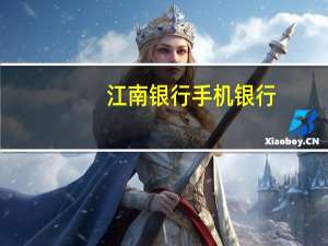 江南银行手机银行（江南银行网上银行登录）