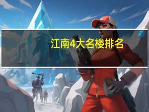 江南4大名楼排名