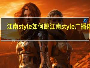江南style如何跳 江南style广播体操