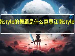 江南style的舞蹈是什么意思 江南style搞笑接宝