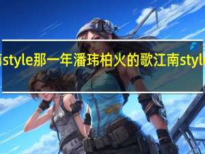 江南style那一年潘玮柏火的歌 江南style中文歌词