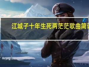江城子十年生死两茫茫歌曲简谱（江城子 十年生死两茫茫）