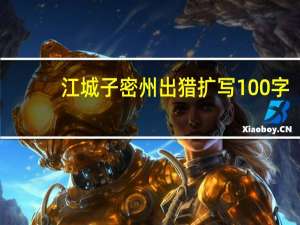 江城子密州出猎扩写100字（江城子密州出猎扩写）