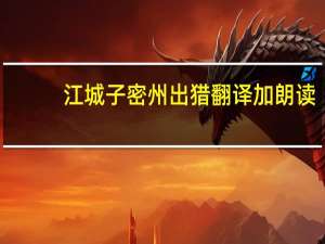 江城子密州出猎翻译加朗读（江城子密州出猎翻译）