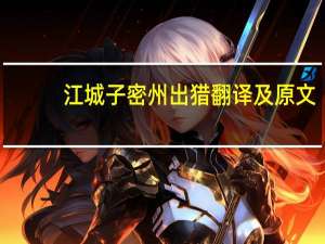 江城子密州出猎翻译及原文（江城子密州出猎翻译）