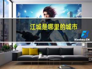 江城是哪里的城市