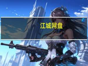 江城网盘（江城网简介）
