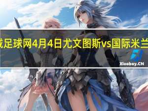江城足球网4月4日尤文图斯vs国际米兰全场录像（江城足球网）