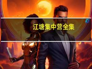 江塘集中营全集（关于江塘集中营全集的介绍）