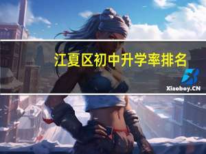 江夏区初中升学率排名