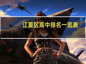 江夏区高中排名一览表