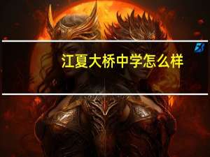 江夏大桥中学怎么样