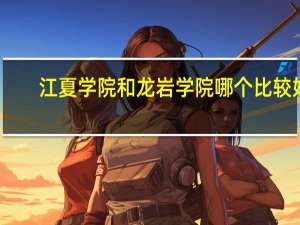 江夏学院和龙岩学院哪个比较好