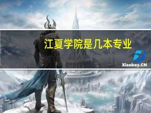 江夏学院是几本专业