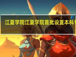 江夏学院江夏学院首批设置本科专业
