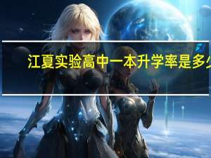 江夏实验高中一本升学率是多少