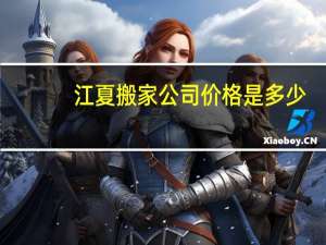 江夏搬家公司价格是多少