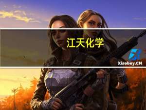江天化学：颗粒多聚甲醛销量增加前三季度归母净利润5395.26万元同比增长6.19%
