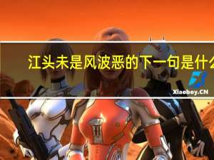 江头未是风波恶的下一句是什么