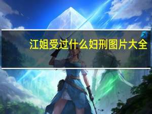 江姐受过什么妇刑图片大全（江姐受过什么妇刑图）