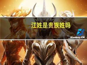 江姓是贵族姓吗
