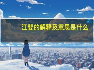 江婓的解释及意思是什么