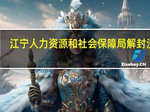 江宁人力资源和社会保障局解封没有（江宁人力资源和社会保障局）