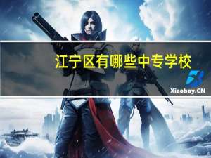 江宁区有哪些中专学校