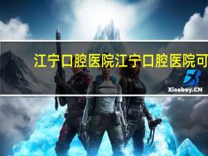 江宁口腔医院 江宁口腔医院可以种牙吗