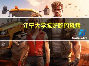 江宁大学城好吃的烧烤