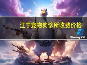 江宁宠物狗诊所收费价格