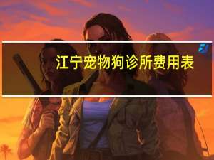 江宁宠物狗诊所费用表