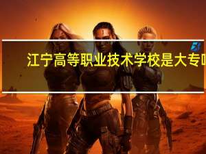 江宁高等职业技术学校是大专吗