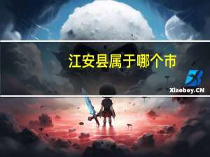 江安县属于哪个市