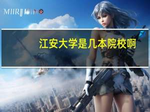 江安大学是几本院校啊