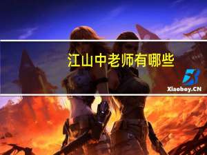 江山中老师有哪些