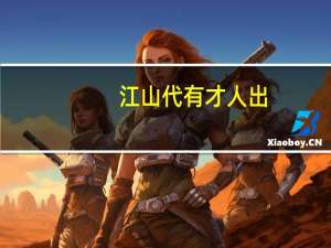 江山代有才人出,各领风搔数百年翻译