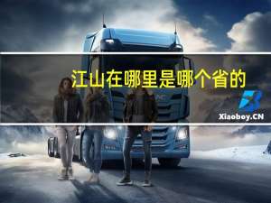 江山在哪里是哪个省的